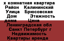 2-х комнатная квартира › Район ­ Калининский › Улица ­ Брюсовская › Дом ­ 14 › Этажность дома ­ 5 › Цена ­ 23 000 - Ленинградская обл., Санкт-Петербург г. Недвижимость » Квартиры аренда   . Ленинградская обл.